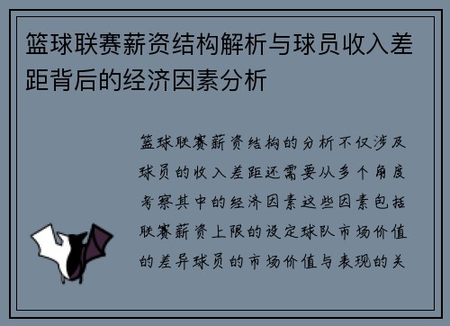 篮球联赛薪资结构解析与球员收入差距背后的经济因素分析