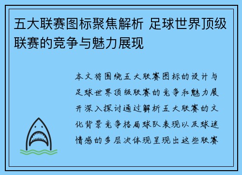 五大联赛图标聚焦解析 足球世界顶级联赛的竞争与魅力展现