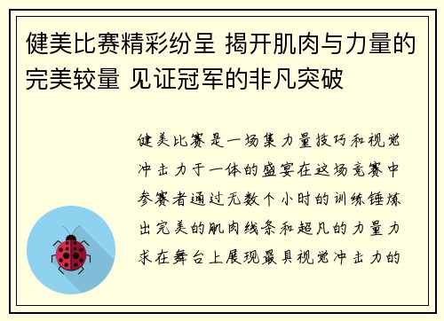 健美比赛精彩纷呈 揭开肌肉与力量的完美较量 见证冠军的非凡突破