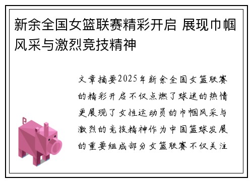 新余全国女篮联赛精彩开启 展现巾帼风采与激烈竞技精神