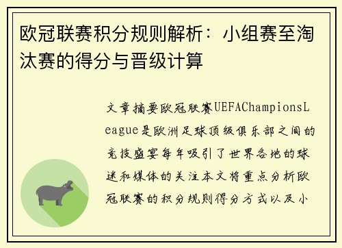 欧冠联赛积分规则解析：小组赛至淘汰赛的得分与晋级计算