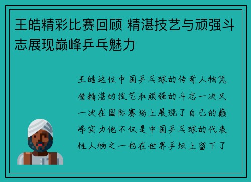王皓精彩比赛回顾 精湛技艺与顽强斗志展现巅峰乒乓魅力