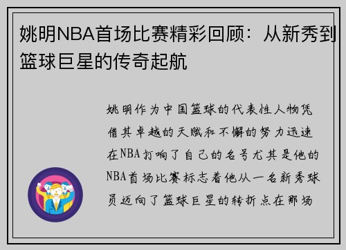 姚明NBA首场比赛精彩回顾：从新秀到篮球巨星的传奇起航