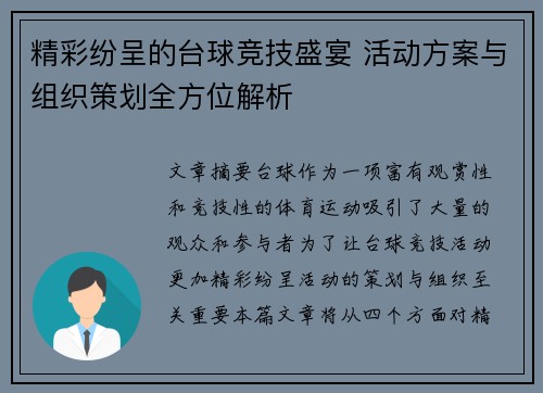 精彩纷呈的台球竞技盛宴 活动方案与组织策划全方位解析