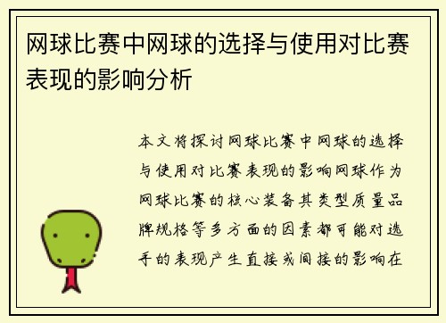 网球比赛中网球的选择与使用对比赛表现的影响分析