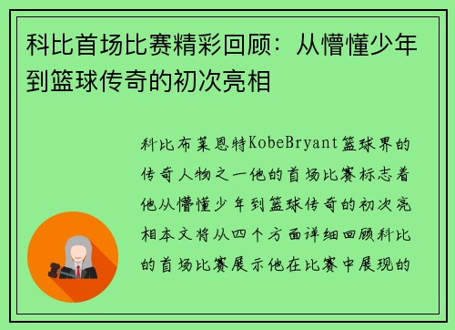 科比首场比赛精彩回顾：从懵懂少年到篮球传奇的初次亮相