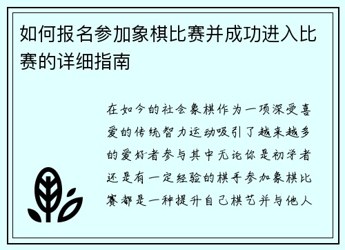 如何报名参加象棋比赛并成功进入比赛的详细指南
