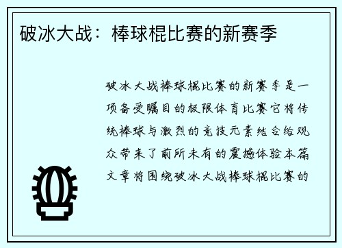 破冰大战：棒球棍比赛的新赛季