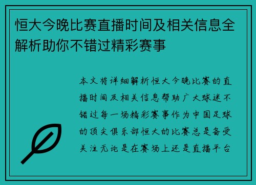 恒大今晚比赛直播时间及相关信息全解析助你不错过精彩赛事