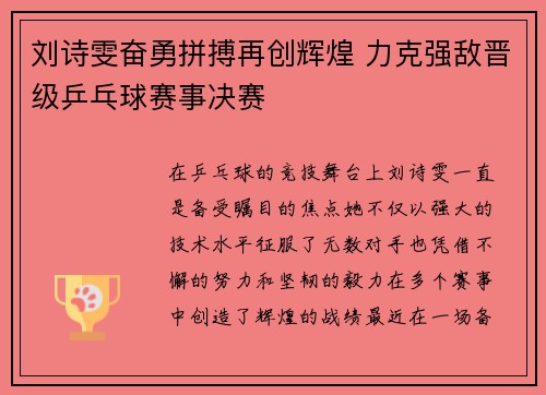 刘诗雯奋勇拼搏再创辉煌 力克强敌晋级乒乓球赛事决赛