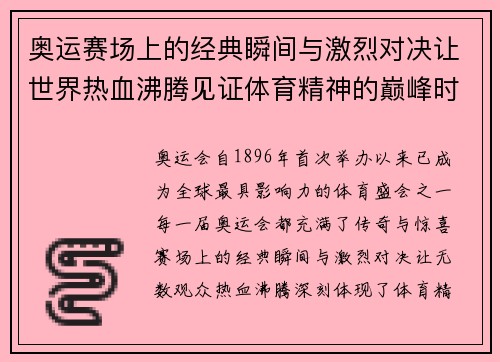 奥运赛场上的经典瞬间与激烈对决让世界热血沸腾见证体育精神的巅峰时刻