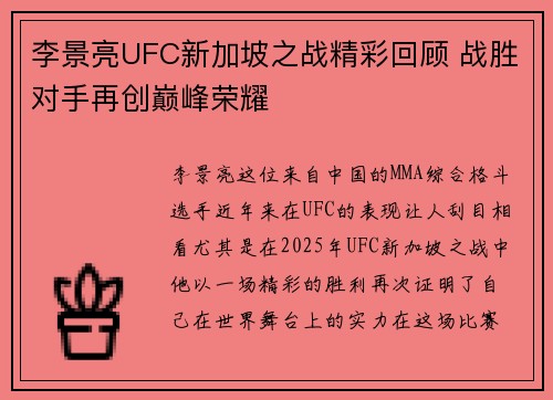 李景亮UFC新加坡之战精彩回顾 战胜对手再创巅峰荣耀