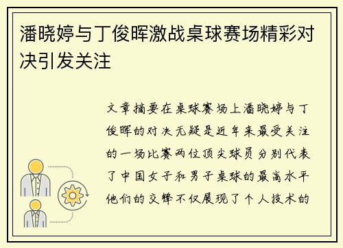 潘晓婷与丁俊晖激战桌球赛场精彩对决引发关注