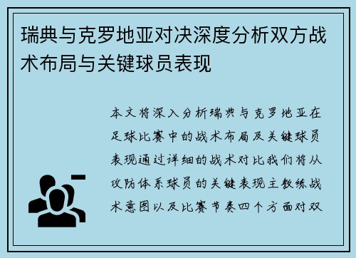 瑞典与克罗地亚对决深度分析双方战术布局与关键球员表现