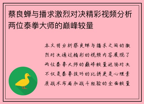 蔡良蝉与播求激烈对决精彩视频分析两位泰拳大师的巅峰较量