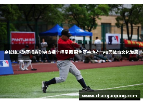 高校棒球联赛精彩对决直播全程呈现 聚焦赛事热点与校园体育文化发展