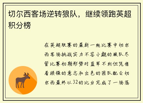 切尔西客场逆转狼队，继续领跑英超积分榜