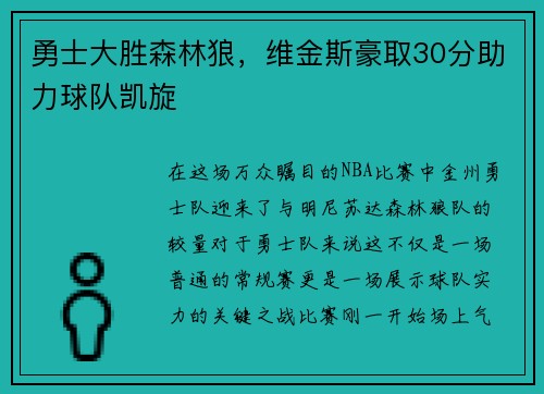 勇士大胜森林狼，维金斯豪取30分助力球队凯旋