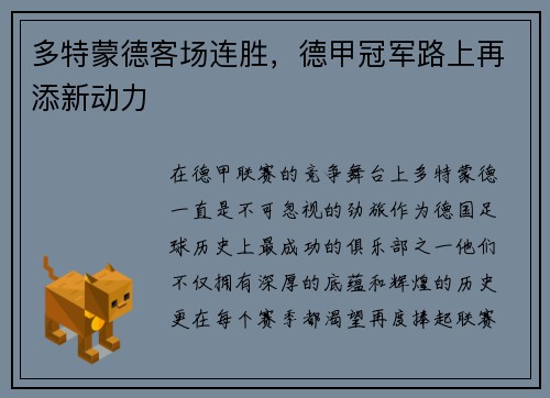 多特蒙德客场连胜，德甲冠军路上再添新动力