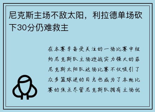 尼克斯主场不敌太阳，利拉德单场砍下30分仍难救主