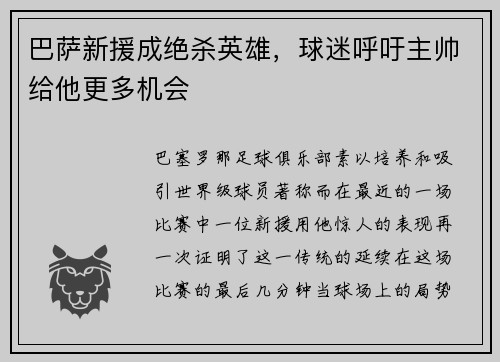 巴萨新援成绝杀英雄，球迷呼吁主帅给他更多机会