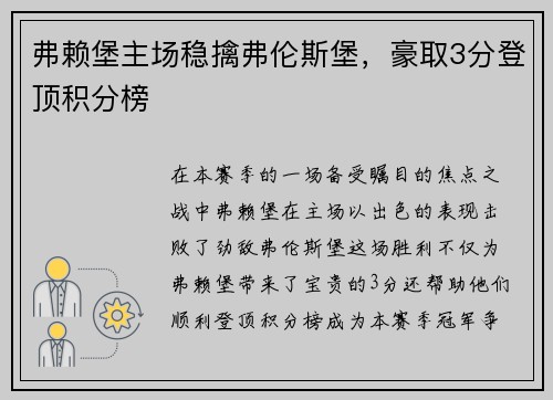 弗赖堡主场稳擒弗伦斯堡，豪取3分登顶积分榜
