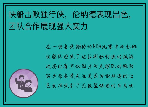 快船击败独行侠，伦纳德表现出色，团队合作展现强大实力