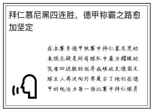拜仁慕尼黑四连胜，德甲称霸之路愈加坚定