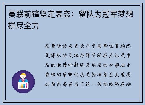 曼联前锋坚定表态：留队为冠军梦想拼尽全力