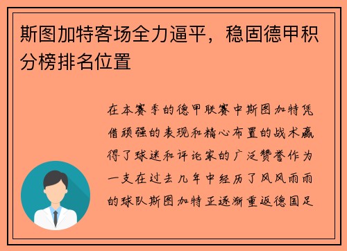 斯图加特客场全力逼平，稳固德甲积分榜排名位置