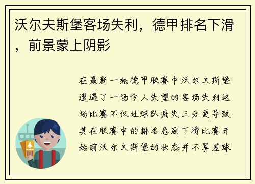 沃尔夫斯堡客场失利，德甲排名下滑，前景蒙上阴影