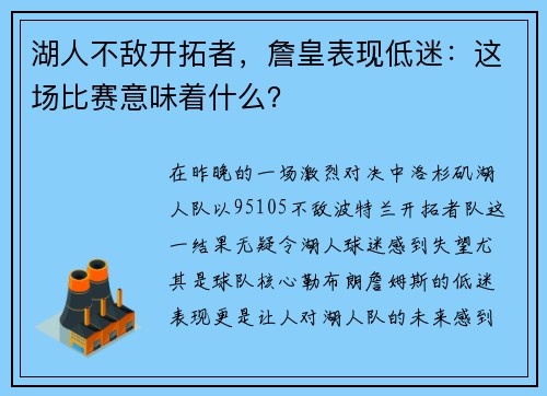 湖人不敌开拓者，詹皇表现低迷：这场比赛意味着什么？