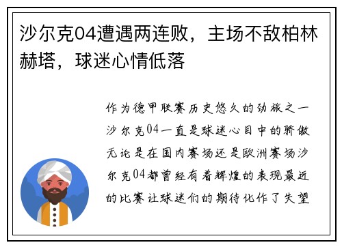 沙尔克04遭遇两连败，主场不敌柏林赫塔，球迷心情低落
