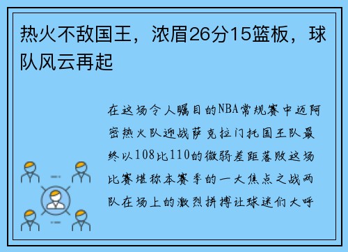 热火不敌国王，浓眉26分15篮板，球队风云再起