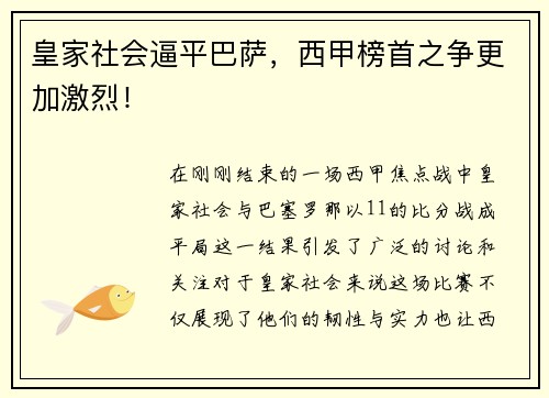 皇家社会逼平巴萨，西甲榜首之争更加激烈！