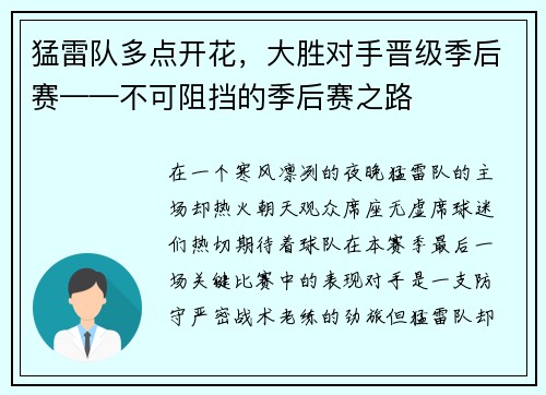 猛雷队多点开花，大胜对手晋级季后赛——不可阻挡的季后赛之路