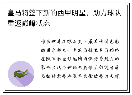 皇马将签下新的西甲明星，助力球队重返巅峰状态