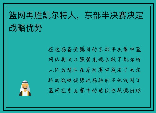 篮网再胜凯尔特人，东部半决赛决定战略优势