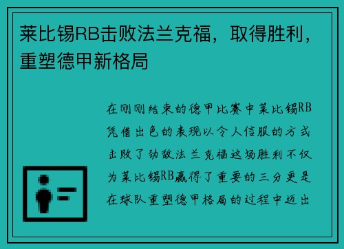 莱比锡RB击败法兰克福，取得胜利，重塑德甲新格局
