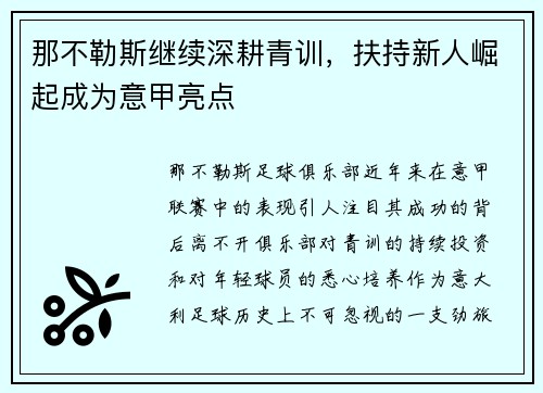 那不勒斯继续深耕青训，扶持新人崛起成为意甲亮点