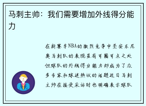 马刺主帅：我们需要增加外线得分能力