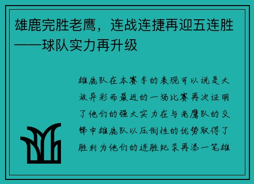 雄鹿完胜老鹰，连战连捷再迎五连胜——球队实力再升级