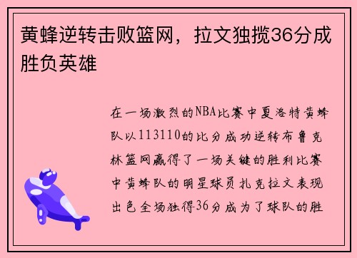 黄蜂逆转击败篮网，拉文独揽36分成胜负英雄