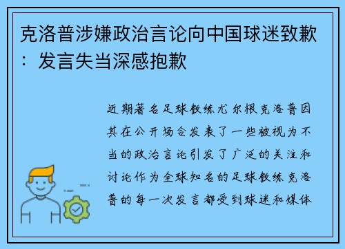 克洛普涉嫌政治言论向中国球迷致歉：发言失当深感抱歉