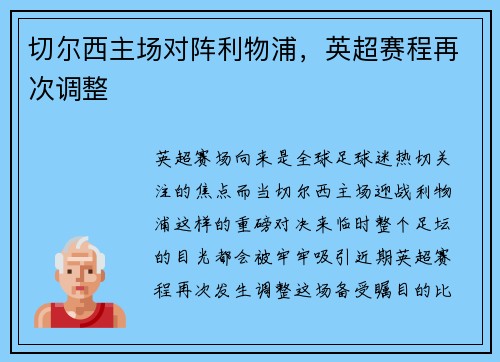 切尔西主场对阵利物浦，英超赛程再次调整