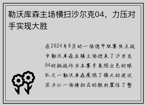 勒沃库森主场横扫沙尔克04，力压对手实现大胜