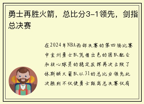 勇士再胜火箭，总比分3-1领先，剑指总决赛