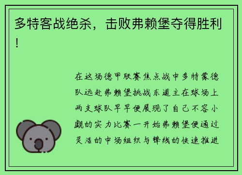 多特客战绝杀，击败弗赖堡夺得胜利！