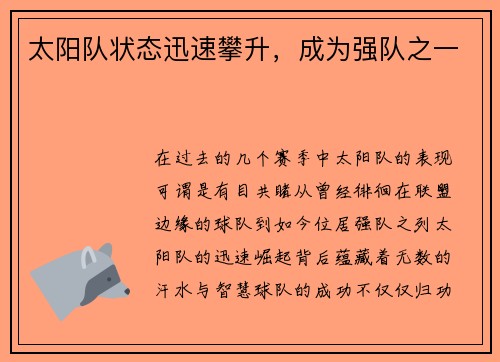 太阳队状态迅速攀升，成为强队之一