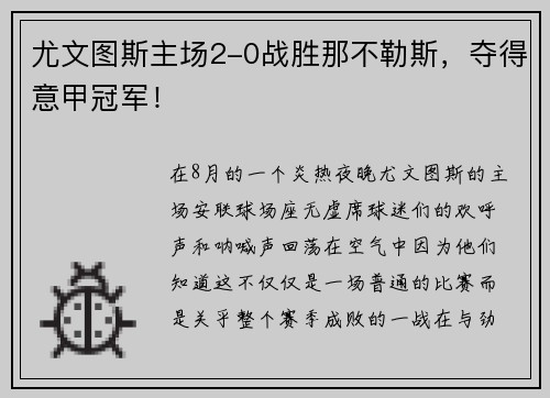 尤文图斯主场2-0战胜那不勒斯，夺得意甲冠军！